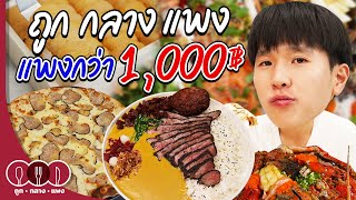 รวมของกินแพงกว่า 1000 บาท จากรายการถูก กลาง แพง