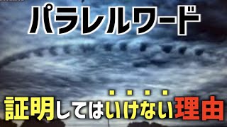 パラレルワールド（並行世界）の存在が証明されると宇宙が〇〇する【衝撃】