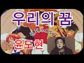 윤도현 YB 우리의 꿈 원피스OST 코요태 AI Cover