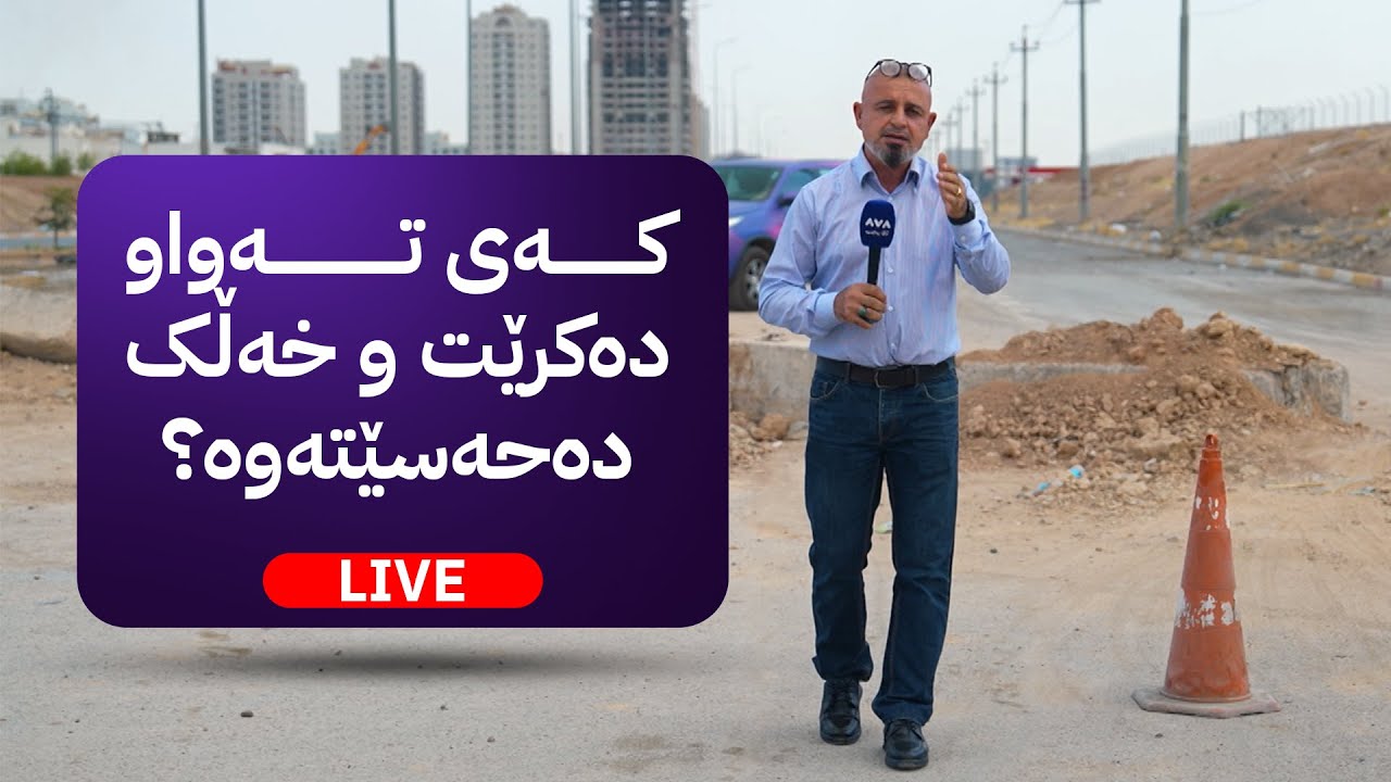 بە ڕزگار بڵێ؛ شەقامێکی سەرەکی لە هەولێر نۆژەن دەکرێتەوە و لەم کاتە تەواو دەبێت