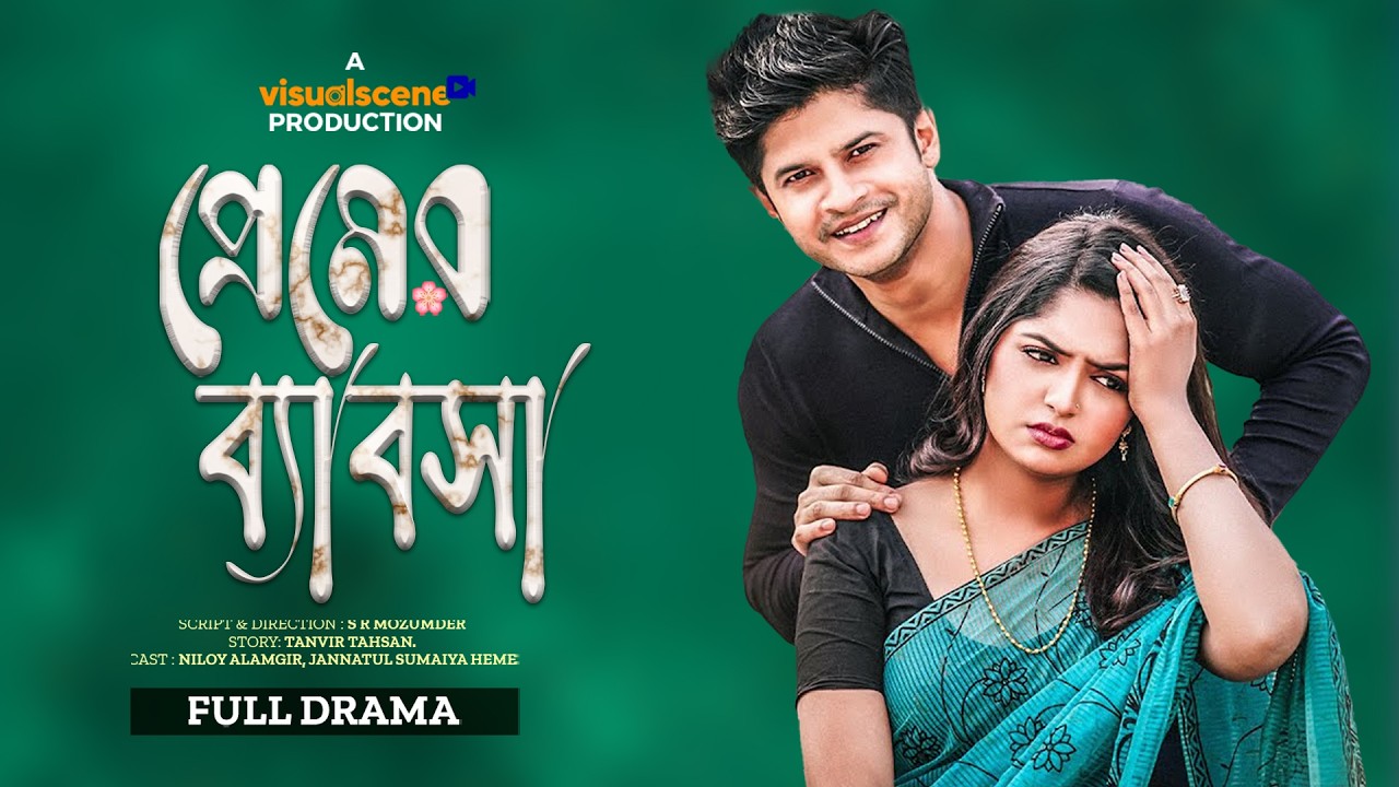 প্রেমের ব্যাবসা | Premer Babsha | Niloy Alamgir | JS Heme | S R Mozumder | New Natok 2026