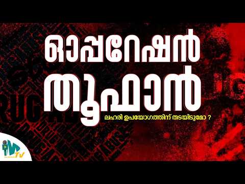 ഓപ്പറേഷൻ തൂഫാൻ ; ലഹരിക്ക് തടയിടുമോ സർക്കാർ