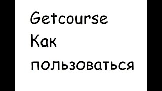 Getcourse | Платформа школы Инвестология