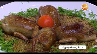 طريقة تحضير حمام محشي فريك | الشيف شربيني