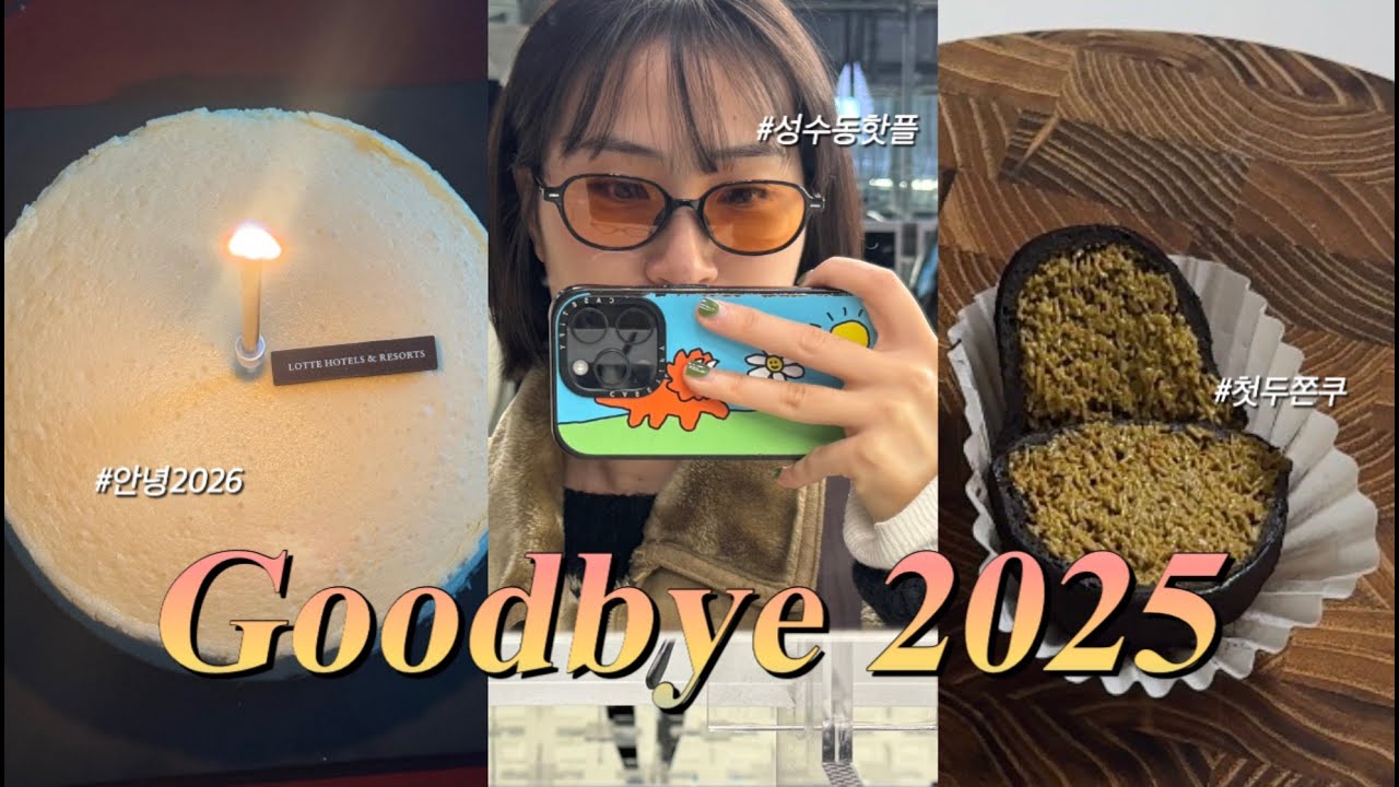 한 살 젊은 브이로그 (굿바이2025)ㅣ성수동 나들이, 두쫀쿠, 해독주스 만들기