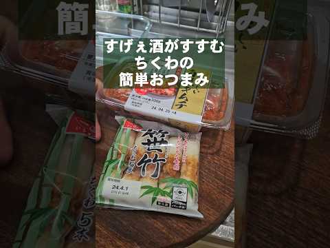 すげぇ酒がすすむ！ちくわとキムチの簡単おつまみレシピ動画