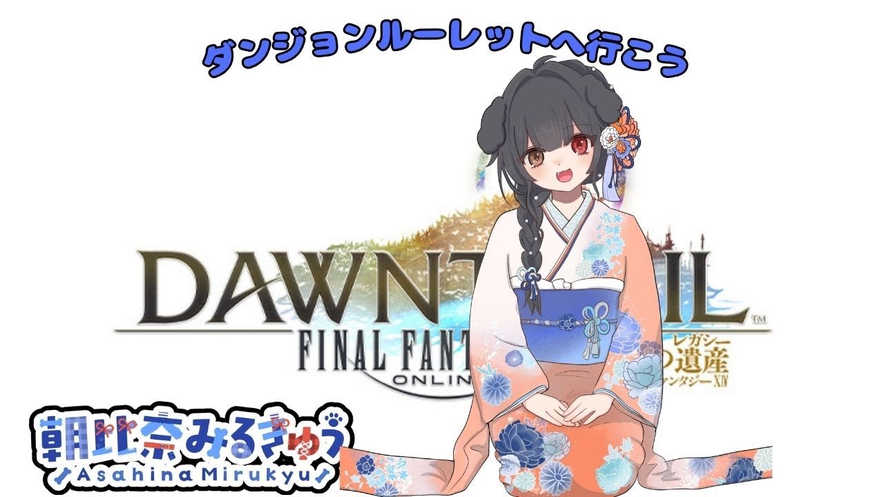 FF14を遊びます。(ダンジョンルーレットやレイドは参加可です) (2026/1/14)