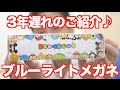 【ツムツムグッズ】巷で話題のブルーライトメガネを2〜3歩遅れてご紹介♪