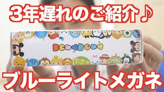 【ツムツムグッズ】巷で話題のブルーライトメガネを2〜3歩遅れてご紹介♪