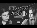 Женская бездомность / Дарья Байбакова, Ирина Воробьёва и Нюта Федермессер / Нормальная жизнь 19.5.23