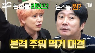 누가누가 잘 주워 먹나~🙋 문제 듣는 사람은 없고 남의 정답 주워 먹는 사람만 있음ㅋㅋㅋ | 신서유기7