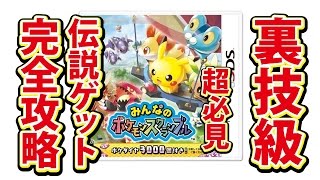 みんなのポケモンスクランブル 3ds 裏ワザ級 完全ゲット攻略 Youtube