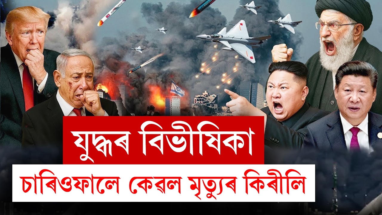 #LIVE | Iran-Israel War Update | যুদ্ধৰ বিভীষিকা! চাৰিওফালে কেৱল মৃত্যুৰ কিৰিলি।