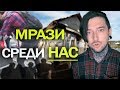 МРАЗОТА ГОДА СРЕДИ НАС