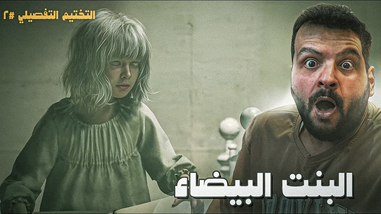 2 - ريزدنت ايفل 9 | الطفلة هذي مو بريئة… في شي أكبر وراها !