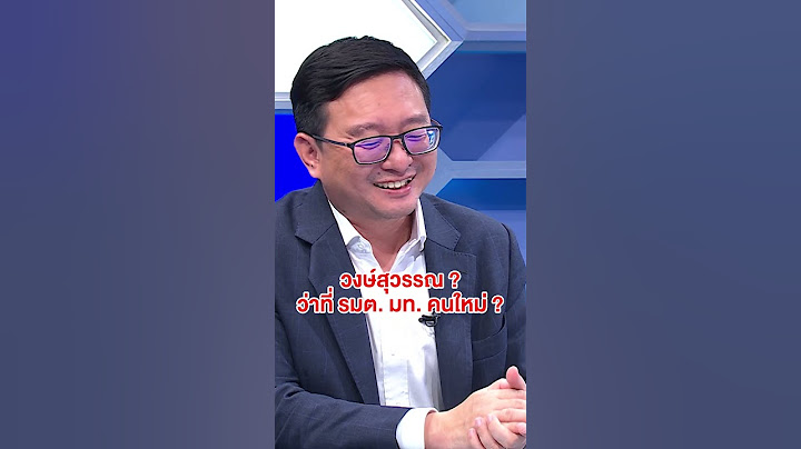 เขาคือใคร ? นามสกุล วงษ์สุวรรณ ! ว่าที่ รมต. มหาดไทย คนใหม่ ! แต่ไม่ใช่ บิ๊กป้อม !? #ถกไม่เถียง
