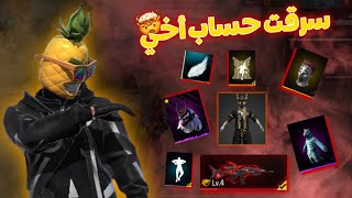 سرقت حساب أخي لن تصدقو ماذا وجدت فيه استعراض حساب فري فاير