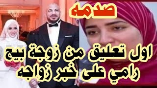 اول تعليق من زوجة بيج رامي على صور زفافه 😲