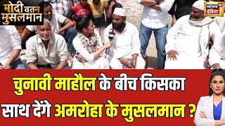 Modi Vatan Musalman With Rubika Liyaquat : किसके साथ हैं अमरोहा के मुसलमान? Loksabha Election 2024