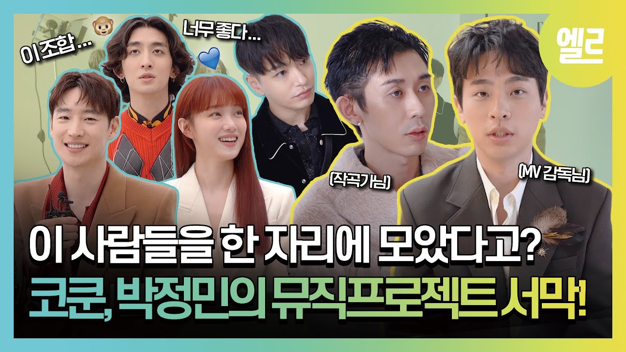 이 조합 실화? 코드 쿤스트 X 박정민, 뮤직프로젝트 화보현장 비하인드 대공개! 이성경, 잔나비 최정훈, 사이먼 도미닉까지? [RECONNET]  I ELLE KOREA