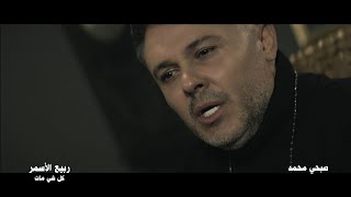 ربيع الاسمر / كل شي مات / 2026.. صبحي محمد