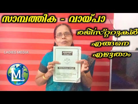 സാമ്പത്തിക - വായപാ രജിസ്റ്റർ ഈസിയായി എഴുതാം | Kudumbasree Financial register | Sophiya CT | minutes