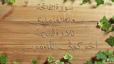 سعد الغامدي تلاوة قديمة سورة الفاتحة