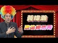 【深喉嚨之不看會後悔】　黃暐瀚的政治模仿秀