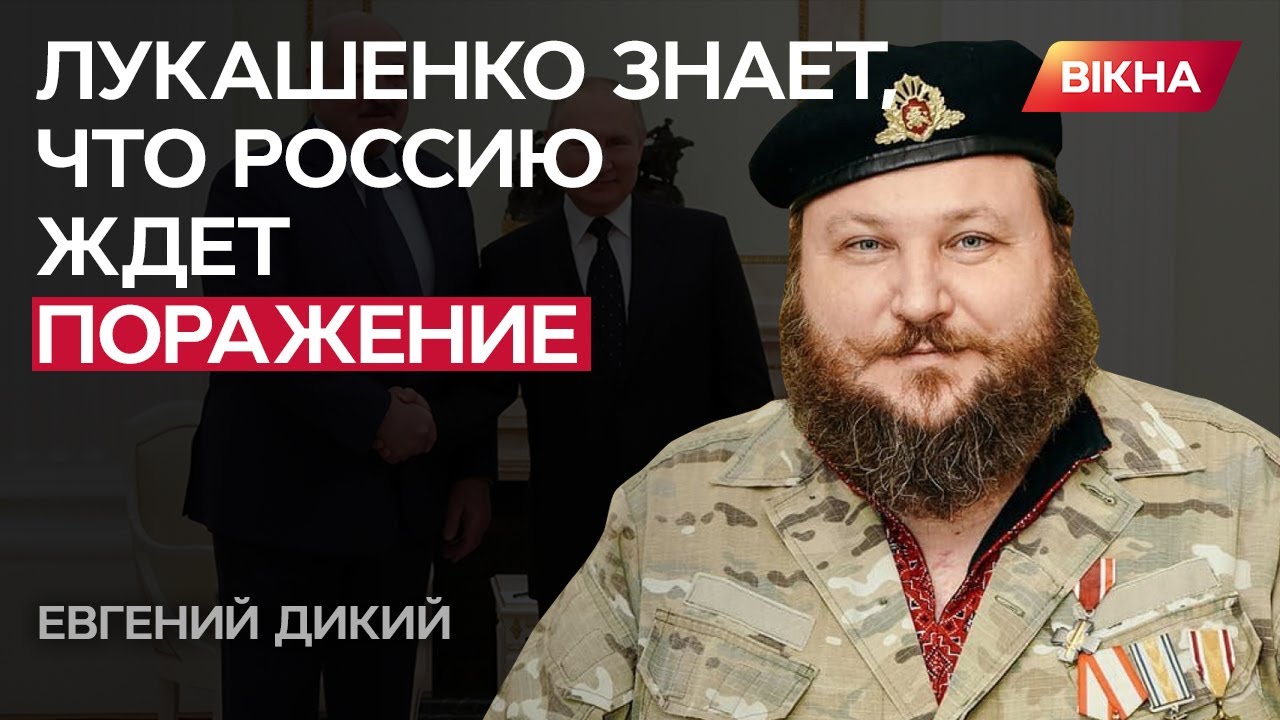 ЛУКАШЕНКО ждет окончания ВОЙНЫ, чтобы выйти сухим из воды | Дикий - YouTube