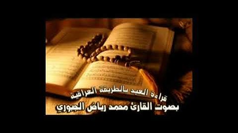 تلاوة و تكبيرات العيد بصوت القارئ محمد رياض الجبوري