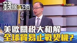 【錢線百分百】20180726-1《美歐關稅大和解 全球貿易止戰露曙光》
