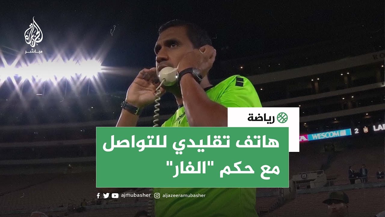 ⚽️ حادثة فريدة في الملاعب... هاتف تقليدي للتواصل مع حكم "الفار"