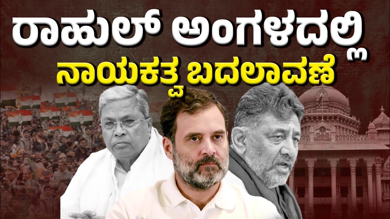 Congress Leadership Change Debate | Rahul Gandhi Steps In After Mysuru Meeting