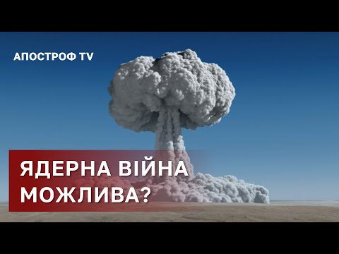 ЯДЕРНА ВІЙНА БІЛОРУСЬ ГОТУЄ НАПАД НА КИЇВ УКРАЇНА В НАТО АПОСТРОФ ТВ