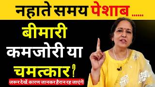 👉 नहाते समय पेशाब करने वाले ये जरूर देखें 🧿#yogjourney