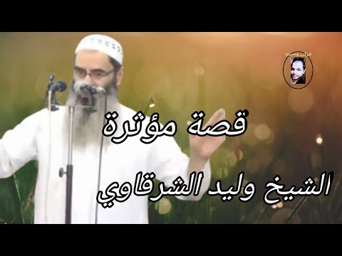 الشيخ وليد الشرقاوي يحكي قصة مؤثرة غاية في الروعة