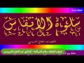 برنامج سلوة الأنفاس مقام المراقبة الدكتور عبد الفتاح الفريسي برنامج سلوة الأنفاس مقام المراقبة الدكتور عبد الفتاح الفريسي