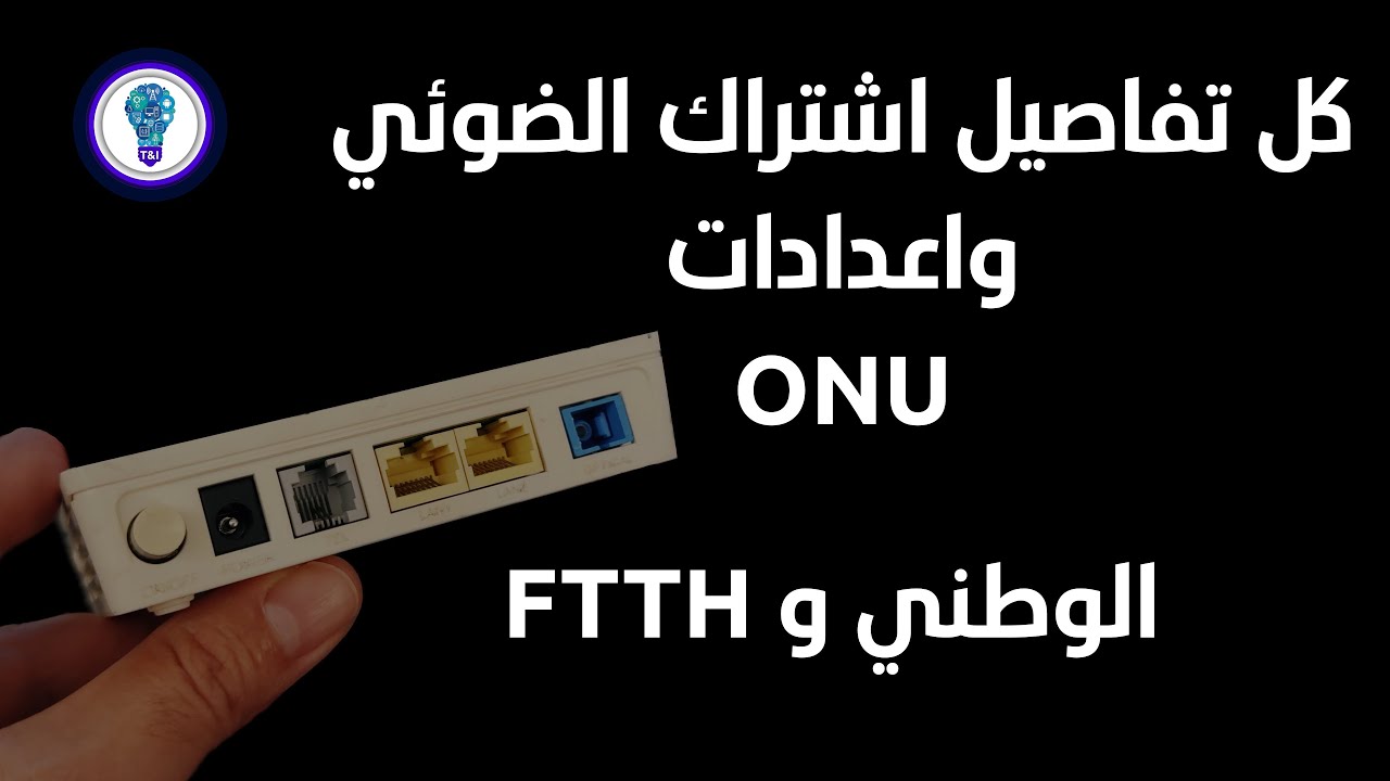 ONU - مهم جدا كل تفاصيل الاشتراك واعدادات الكيبل الضوئي