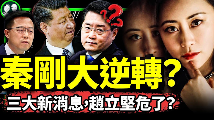 秦剛傅曉田三大新消息急壞趙立堅！攜子逼婚被貶為庶民？紅三代女間諜扳倒秦剛（老北京茶館/第973集/2023/07/15） - 天天要聞