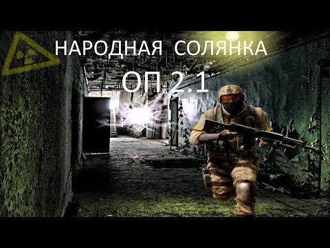 Народная Солянка ОП2.1 #004 "Встреча с Лисом"