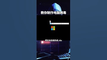 教你制作一个简单的电脑“病毒”﻿#计算机话题#﻿﻿#黑客话题#﻿﻿#电脑知识话题#﻿#暗網駭客援助中心 #暗網程序員 #通訊軟體