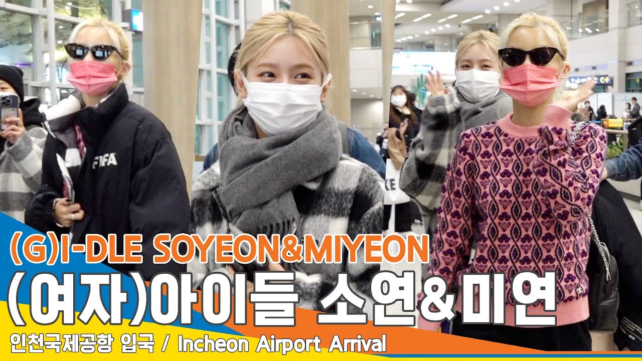 (여자)아이들 미연・소연, ‘시크&러블리’ 무사히 집으로~(인천공항 입국)✈️(G)I-DLE ICN Airport Arrival 22.12.04. #NewsenTV