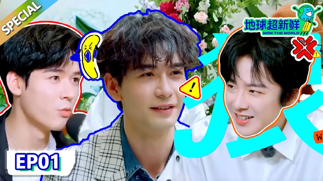 【地球超新鲜】第1期完整版：熟人局就是敢玩，龚俊硬控刘宇宁唱《九万字》！陈星旭尴尬到脚趾抠地！| Wow The World  