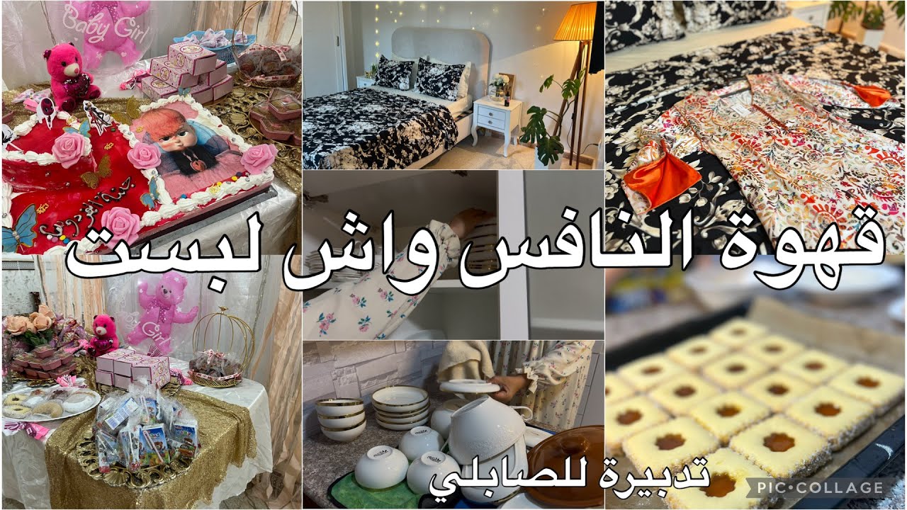 روتينات ام اماني✅قهوة النافس تاع بنت سلفتي واش لبست💃🏻صابلي تدبيرة للمعجون باش مينشفش 