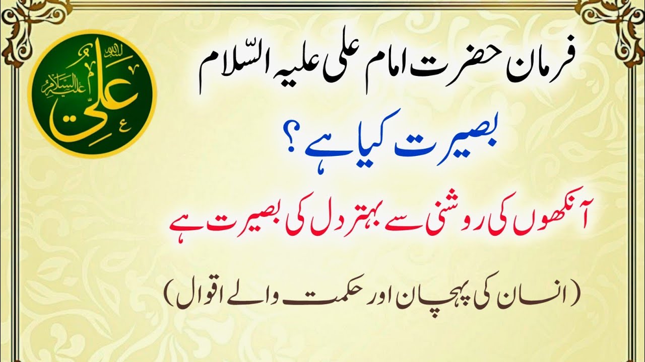 Hazrat Ali (A.S) Golden Quotes About Wisdom | Baseerat Kya Hai?