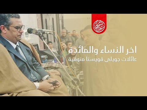 رائـــــعة أخـــر النســـاء والمـــــائدة محافظة المنوفية استاذ الجيل الشيخ انور الشحات