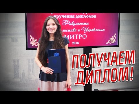 Получаем диплом!