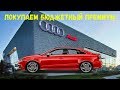 Осмотр и покупка Audi A3 Sedan 2014