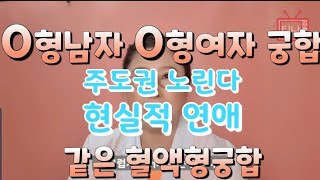 O형 남자 O형 여자 궁합