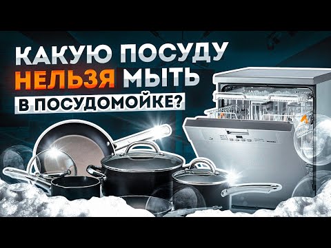 Какую посуду нельзя мыть в посудомоечной машине | Посудомойка - друг или враг?
